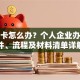 贷款卡怎么办？个人企业办理条件、流程及材料清单详解