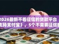 2026最新不看征信的贷款平台（支持支付宝），5个不需要征信的贷款平台无私分享