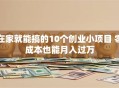 在家就能搞的10个创业小项目 零成本也能月入过万