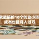 在家就能搞的10个创业小项目 零成本也能月入过万