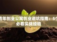 青年创业公寓创业避坑指南：5个必看实战经验