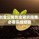 青年创业公寓创业避坑指南：5个必看实战经验