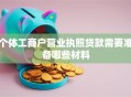 个体工商户营业执照贷款需要准备哪些材料