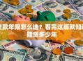 贷款年限怎么选？看完这篇就知道能贷多少年