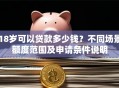 18岁可以贷款多少钱？不同场景额度范围及申请条件说明