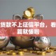 什么贷款不上征信平台，看完这篇就懂啦