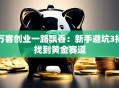 万客创业一路飘香：新手避坑3招找到黄金赛道
