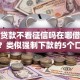 黑户贷款不看征信吗在哪借比较容易？类似强制下款的5个口子参考