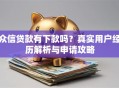 众信贷款有下款吗？真实用户经历解析与申请攻略