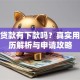 众信贷款有下款吗？真实用户经历解析与申请攻略