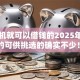 用手机就可以借钱的2025年随借随还的可供挑选的确实不少！今天详细归集这5个借款软件！