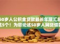 50岁人公积金贷款最长年限汇总这5个!为您论述50岁人网贷借款最长年限 50岁人公积金贷款最长年限汇总这5个!为您论述50岁人网贷借款最长年限