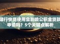 建行快贷使用会影响公积金贷款申请吗？5个关键点解析