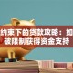 信贷约束下的贷款攻略：如何突破限制获得资金支持