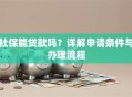 社保能贷款吗？详解申请条件与办理流程