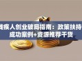 残疾人创业破局指南：政策扶持+成功案例+资源推荐干货