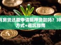 有房贷还能申请抵押贷款吗？3种方式+避坑指南