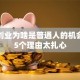 餐饮创业为啥是普通人的机会？这5个理由太扎心