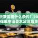 保单贷款需要什么条件？2025年各类保单申请要求及注意事项又有哪些？