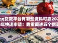 qq贷款平台有哪些资料可靠2025年快速申请！隆重阐述五个借款口子哪些资料网贷可靠