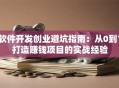 软件开发创业避坑指南：从0到1打造赚钱项目的实战经验