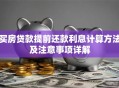 买房贷款提前还款利息计算方法及注意事项详解