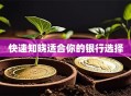 快速知晓适合你的银行选择