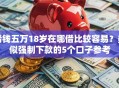 借钱五万18岁在哪借比较容易？类似强制下款的5个口子参考