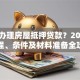 怎么办理房屋抵押贷款？2025年流程、条件及材料准备全攻略