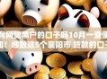 有网贷黑户的口子吗10月一查便知！细数这5个襄阳市 贷款的口子