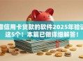 靠信用卡贷款的软件2025年验证这5个！本篇已做详细解答！