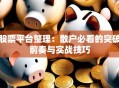 股票平台整理：散户必看的突破前奏与实战技巧