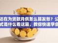 还在为贷款月供怎么算发愁？公式是什么看这篇，教你快速学会