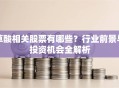 草酸相关股票有哪些？行业前景与投资机会全解析