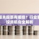 草酸相关股票有哪些？行业前景与投资机会全解析