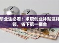 毕业生必看！求职创业补贴这样领，省下第一桶金