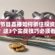 股票节目直播如何抓住投资机会？这3个实战技巧必须看！