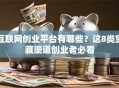 互联网创业平台有哪些？这8类宝藏渠道创业者必看