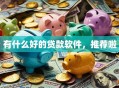 有什么好的贷款软件，推荐啦