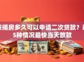按揭房多久可以申请二次贷款？这5种情况最快当天放款
