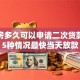 按揭房多久可以申请二次贷款？这5种情况最快当天放款