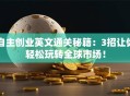 自主创业英文通关秘籍：3招让你轻松玩转全球市场！