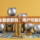 分期车能贷款吗，用户可能搜索词