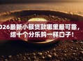 2026最新小额贷款哪里最可靠，总结十个分乐购一样口子！