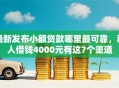 最新发布小额贷款哪里最可靠，私人借钱4000元有这7个渠道