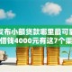 最新发布小额贷款哪里最可靠，私人借钱4000元有这7个渠道