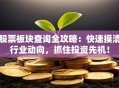 股票板块查询全攻略：快速摸清行业动向，抓住投资先机！