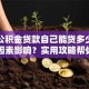 买房公积金贷款自己能贷多少，受哪些因素影响？实用攻略帮你搞清楚
