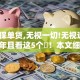 黑户保单贷,无视一切!无视逾期2025年且看这5个​！本文细说不看征信可贷款18