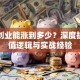 第一创业能涨到多少？深度拆解估值逻辑与实战经验